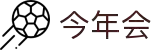 今年会 | 官方网站
